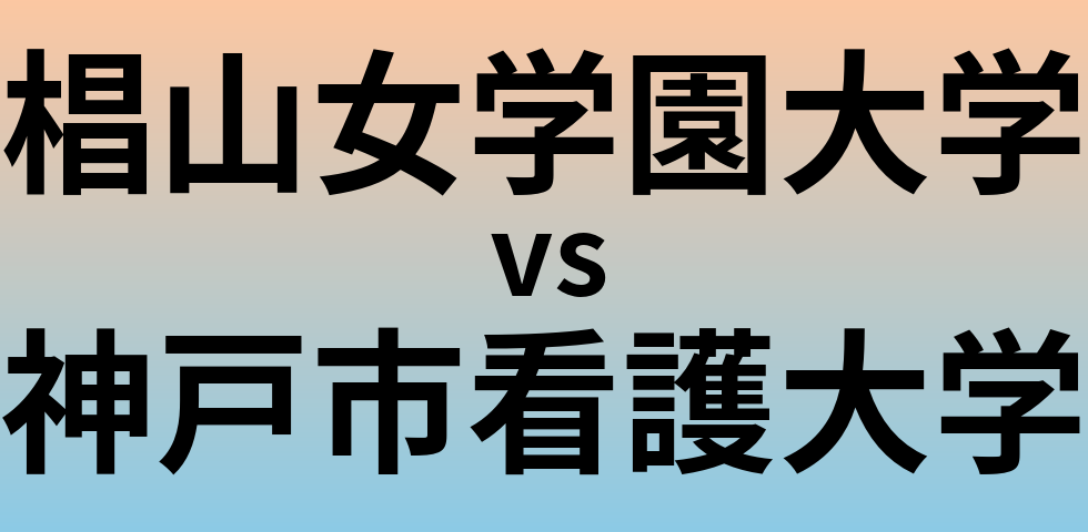 椙山女学園大学と神戸市看護大学 のどちらが良い大学?