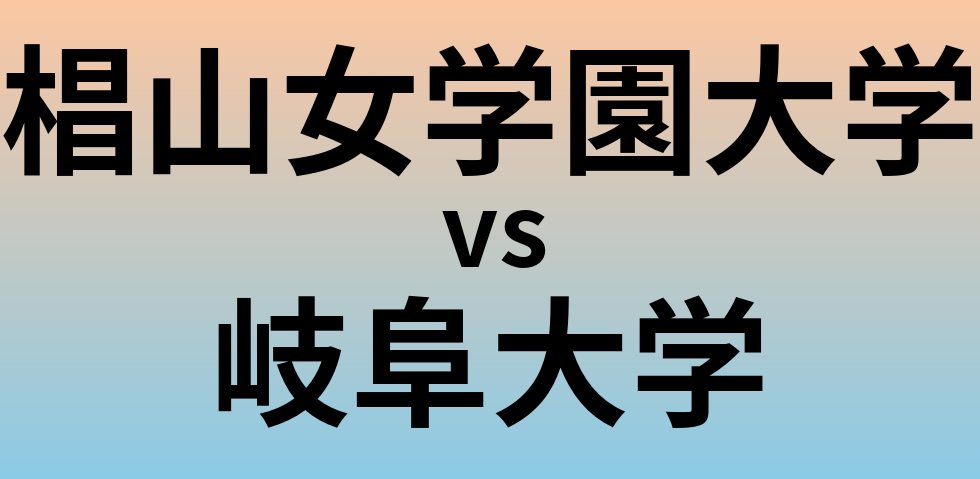 椙山女学園大学と岐阜大学 のどちらが良い大学?