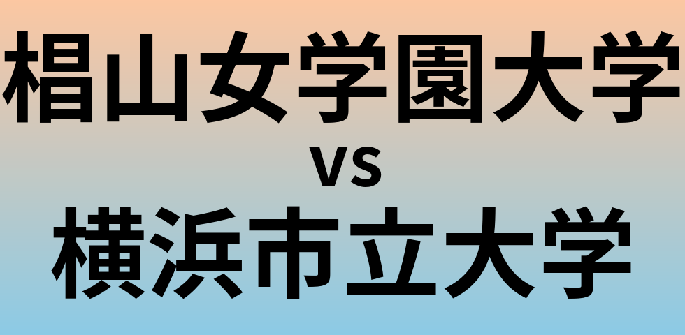 椙山女学園大学と横浜市立大学 のどちらが良い大学?