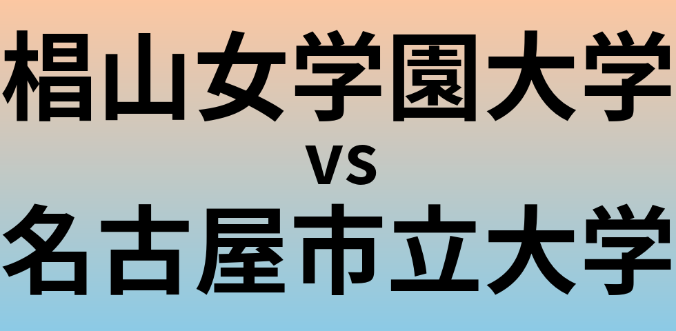 椙山女学園大学と名古屋市立大学 のどちらが良い大学?