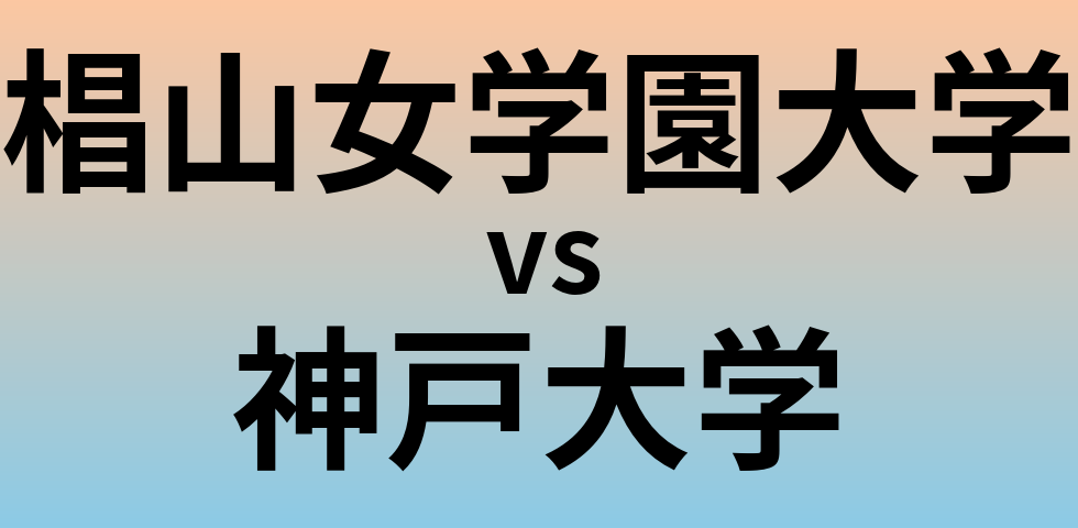 椙山女学園大学と神戸大学 のどちらが良い大学?