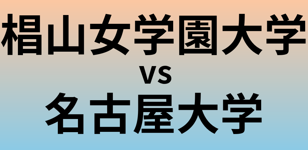 椙山女学園大学と名古屋大学 のどちらが良い大学?