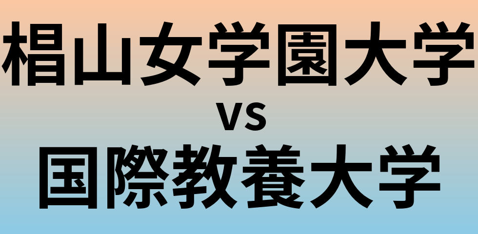 椙山女学園大学と国際教養大学 のどちらが良い大学?