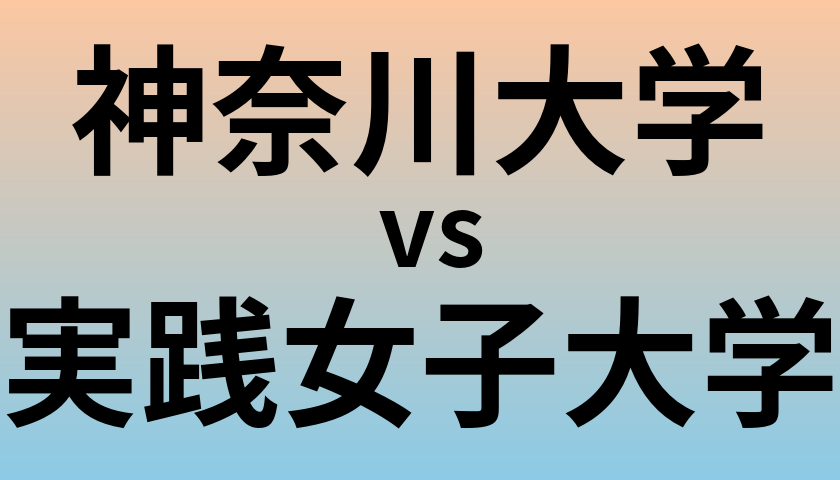 神奈川大学と実践女子大学 のどちらが良い大学?