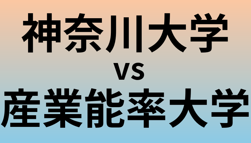 神奈川大学と産業能率大学 のどちらが良い大学?