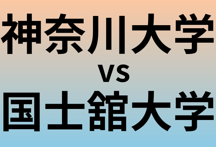 神奈川大学と国士舘大学 のどちらが良い大学?