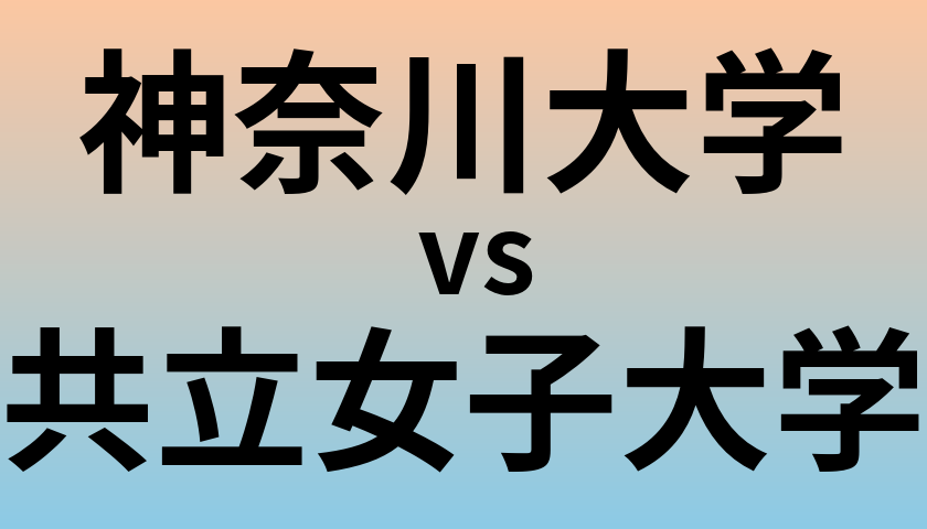 神奈川大学と共立女子大学 のどちらが良い大学?