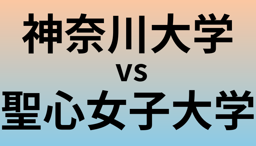 神奈川大学と聖心女子大学 のどちらが良い大学?