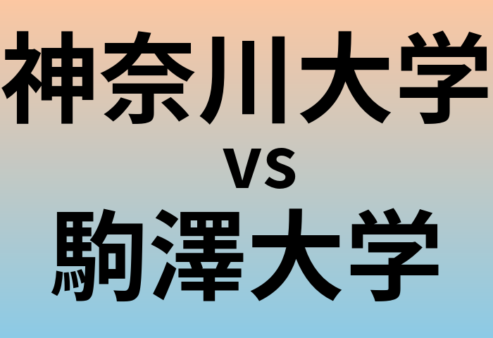 神奈川大学と駒澤大学 のどちらが良い大学?