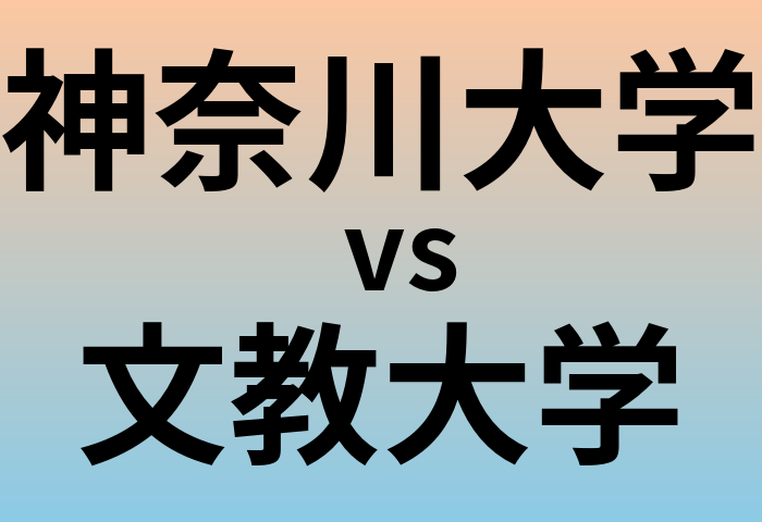 神奈川大学と文教大学 のどちらが良い大学?