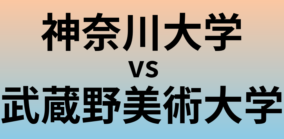 神奈川大学と武蔵野美術大学 のどちらが良い大学?