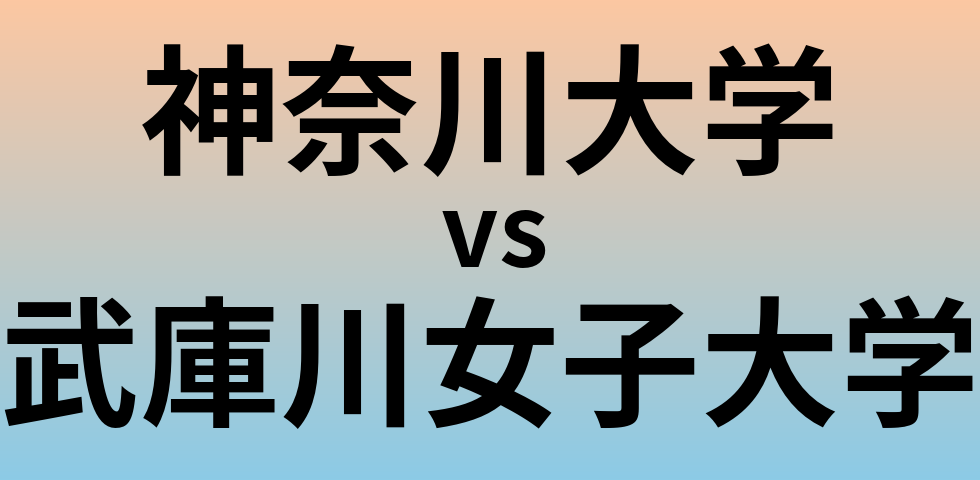 神奈川大学と武庫川女子大学 のどちらが良い大学?