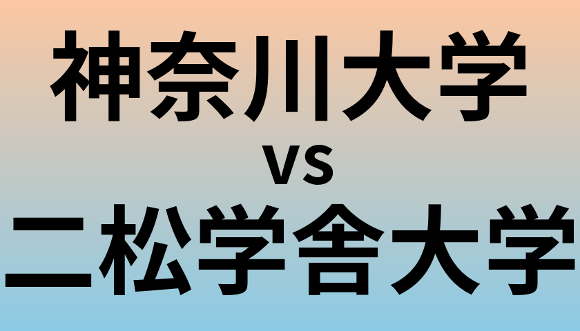 神奈川大学と二松学舎大学 のどちらが良い大学?