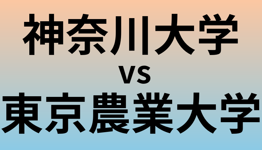 神奈川大学と東京農業大学 のどちらが良い大学?