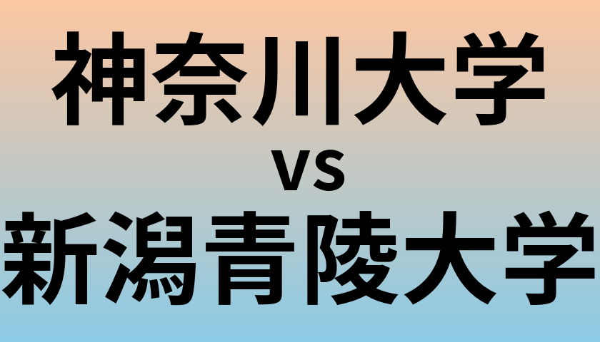 神奈川大学と新潟青陵大学 のどちらが良い大学?