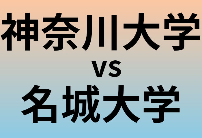 神奈川大学と名城大学 のどちらが良い大学?
