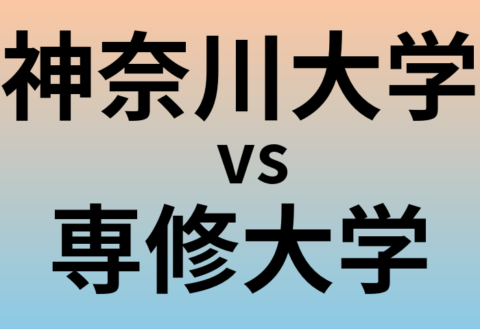 神奈川大学と専修大学 のどちらが良い大学?