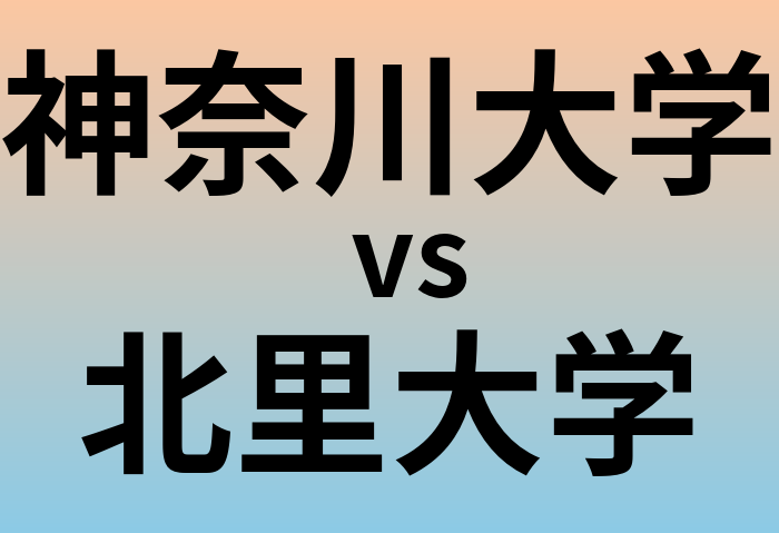 神奈川大学と北里大学 のどちらが良い大学?