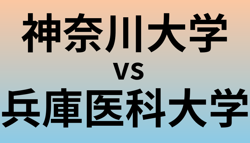 神奈川大学と兵庫医科大学 のどちらが良い大学?