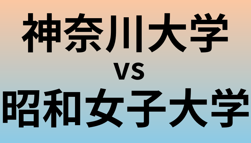 神奈川大学と昭和女子大学 のどちらが良い大学?