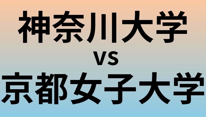 神奈川大学と京都女子大学 のどちらが良い大学?