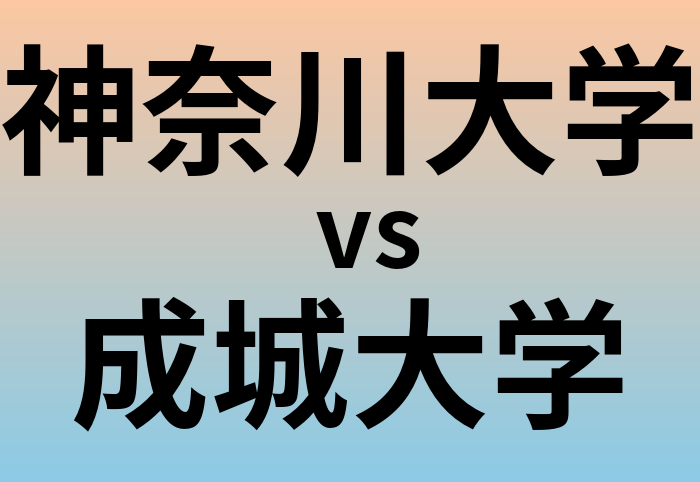 神奈川大学と成城大学 のどちらが良い大学?
