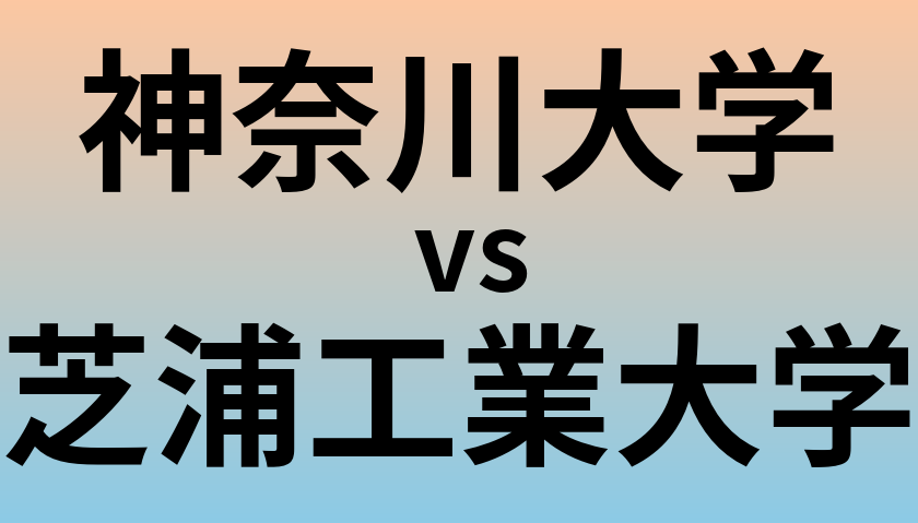 神奈川大学と芝浦工業大学 のどちらが良い大学?