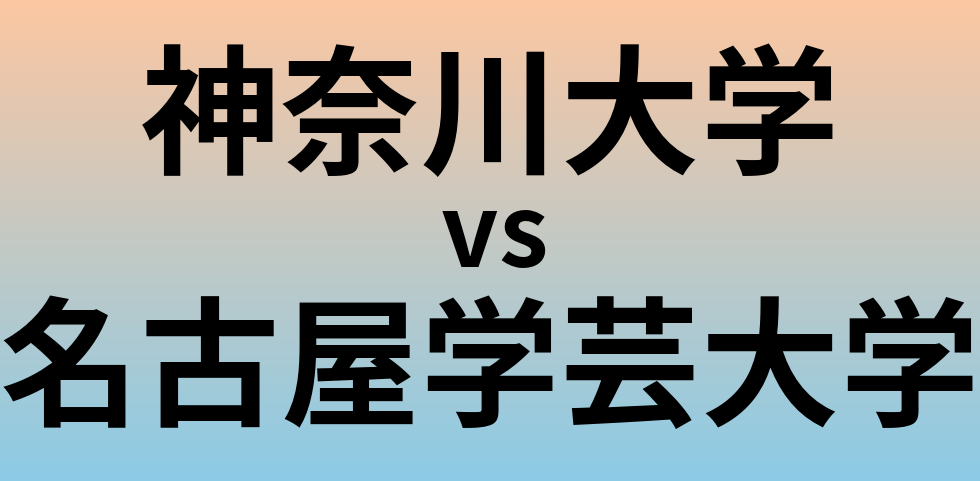 神奈川大学と名古屋学芸大学 のどちらが良い大学?