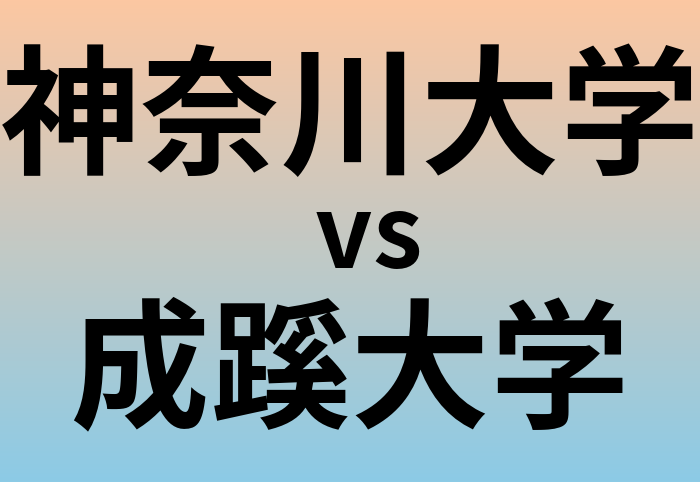 神奈川大学と成蹊大学 のどちらが良い大学?