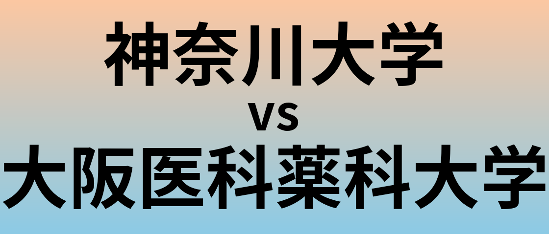 神奈川大学と大阪医科薬科大学 のどちらが良い大学?