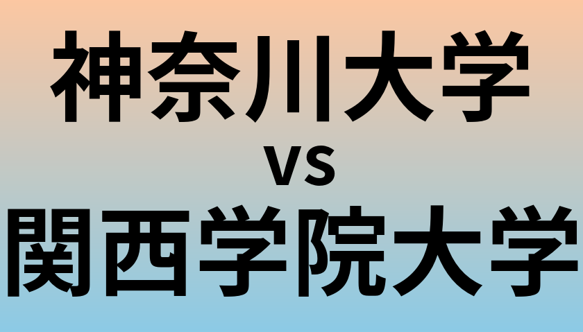 神奈川大学と関西学院大学 のどちらが良い大学?