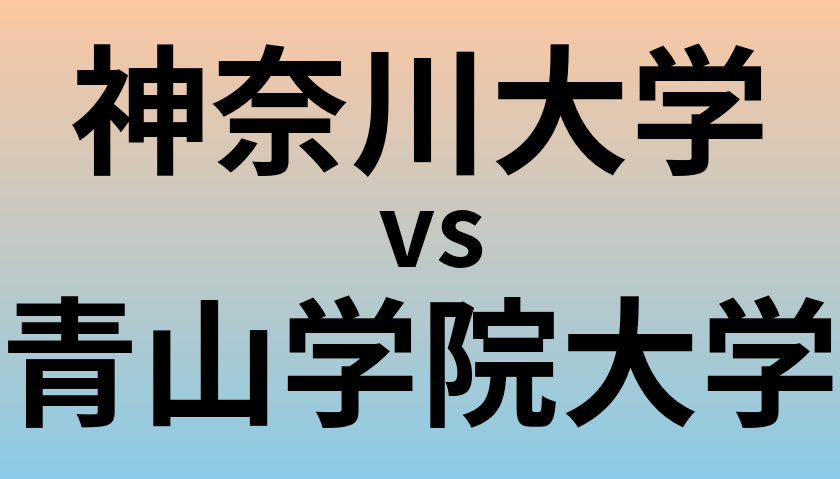 神奈川大学と青山学院大学 のどちらが良い大学?