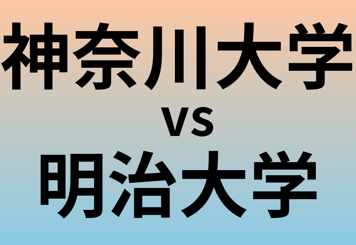 神奈川大学と明治大学 のどちらが良い大学?