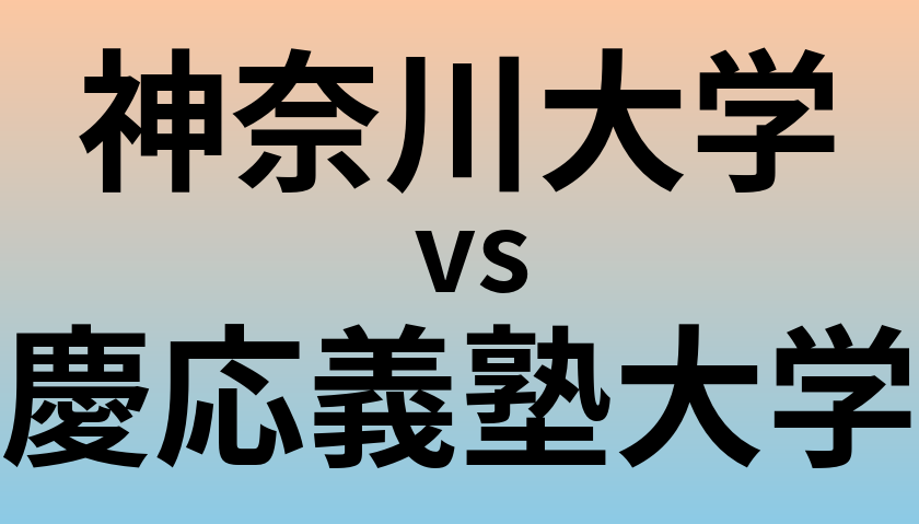 神奈川大学と慶応義塾大学 のどちらが良い大学?