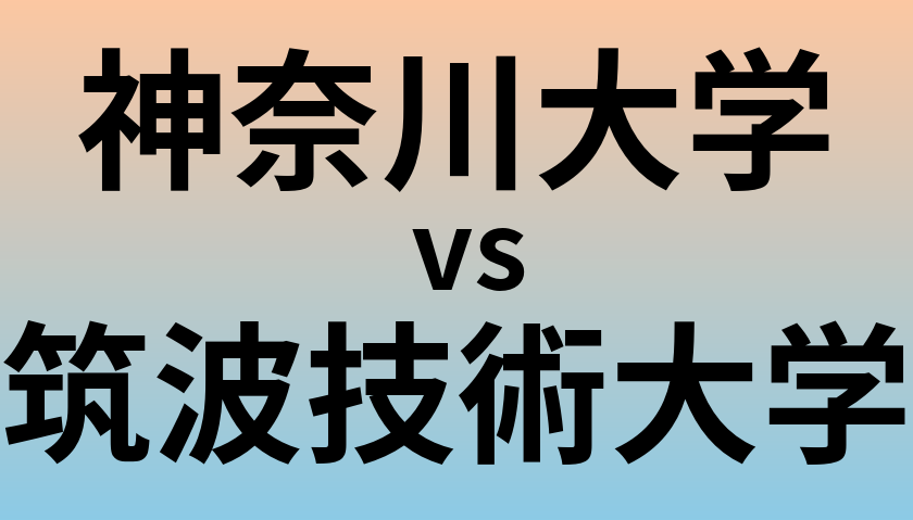 神奈川大学と筑波技術大学 のどちらが良い大学?