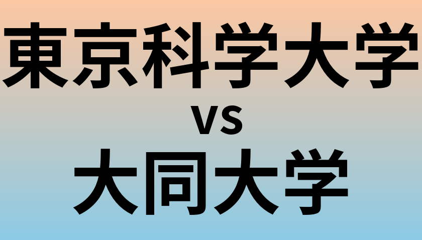 東京科学大学と大同大学 のどちらが良い大学?