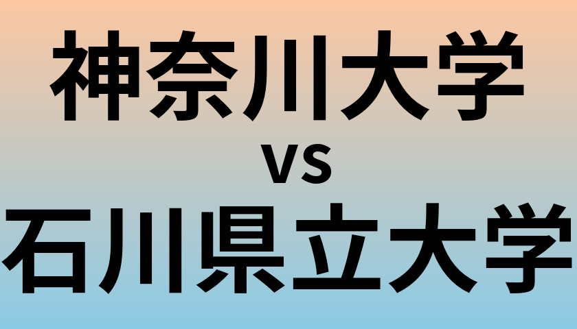 神奈川大学と石川県立大学 のどちらが良い大学?