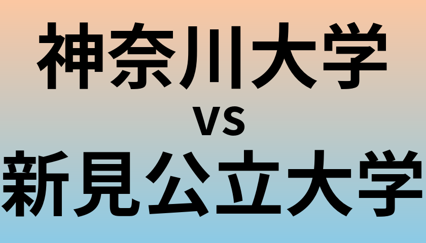神奈川大学と新見公立大学 のどちらが良い大学?