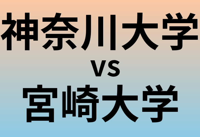 神奈川大学と宮崎大学 のどちらが良い大学?