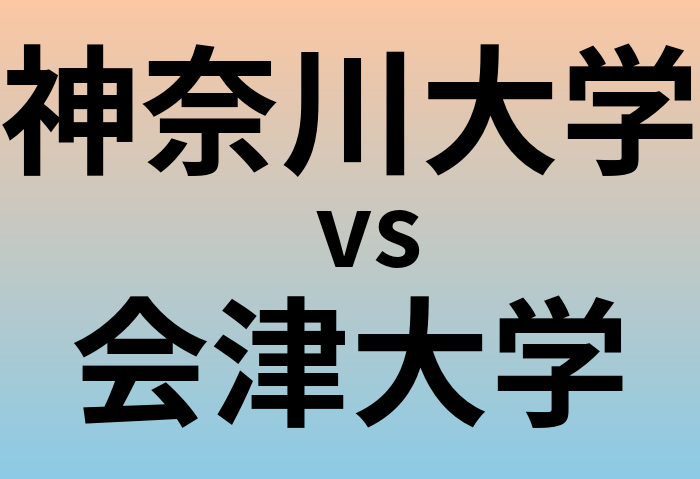 神奈川大学と会津大学 のどちらが良い大学?