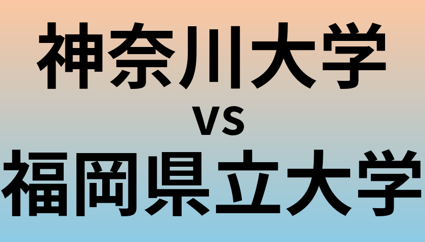 神奈川大学と福岡県立大学 のどちらが良い大学?