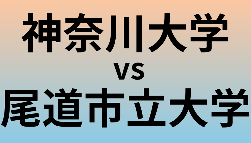 神奈川大学と尾道市立大学 のどちらが良い大学?