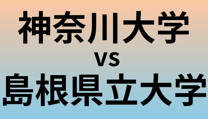 神奈川大学と島根県立大学 のどちらが良い大学?