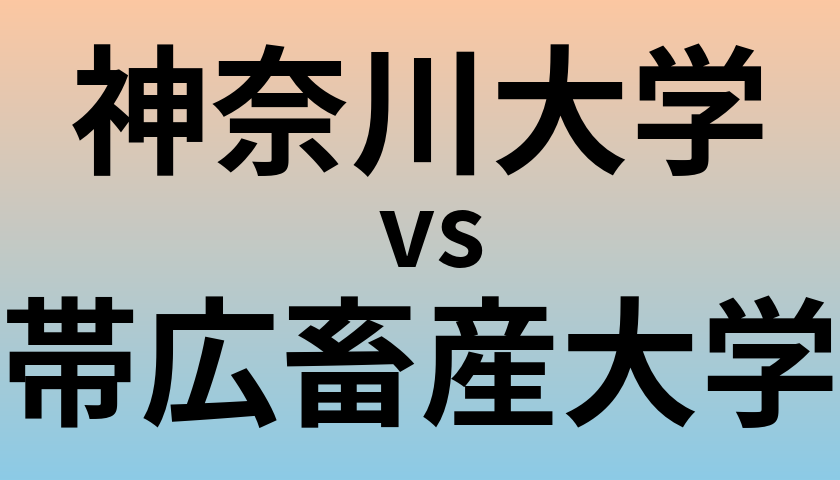 神奈川大学と帯広畜産大学 のどちらが良い大学?