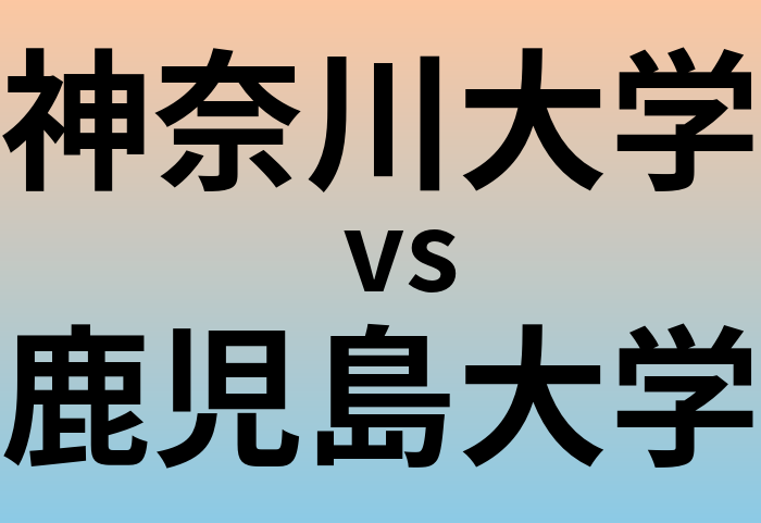 神奈川大学と鹿児島大学 のどちらが良い大学?
