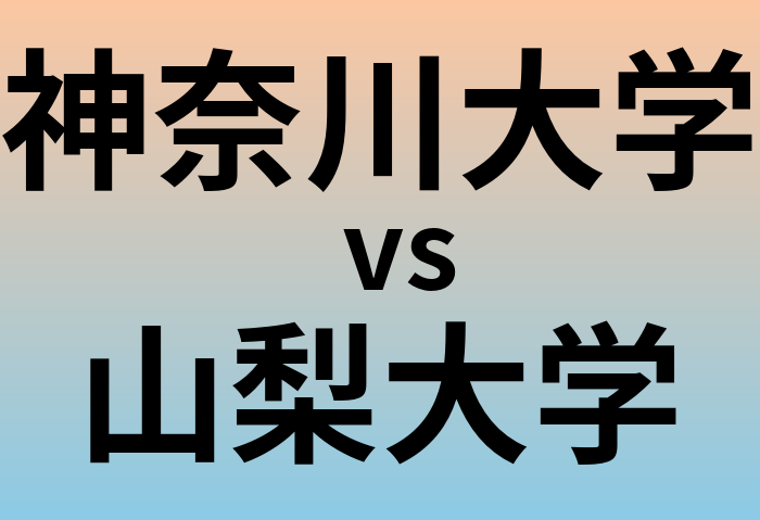 神奈川大学と山梨大学 のどちらが良い大学?