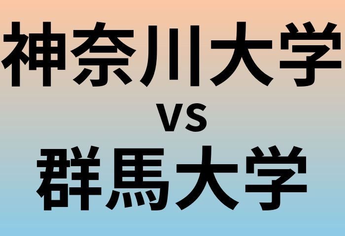 神奈川大学と群馬大学 のどちらが良い大学?