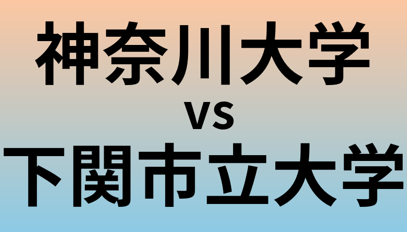 神奈川大学と下関市立大学 のどちらが良い大学?