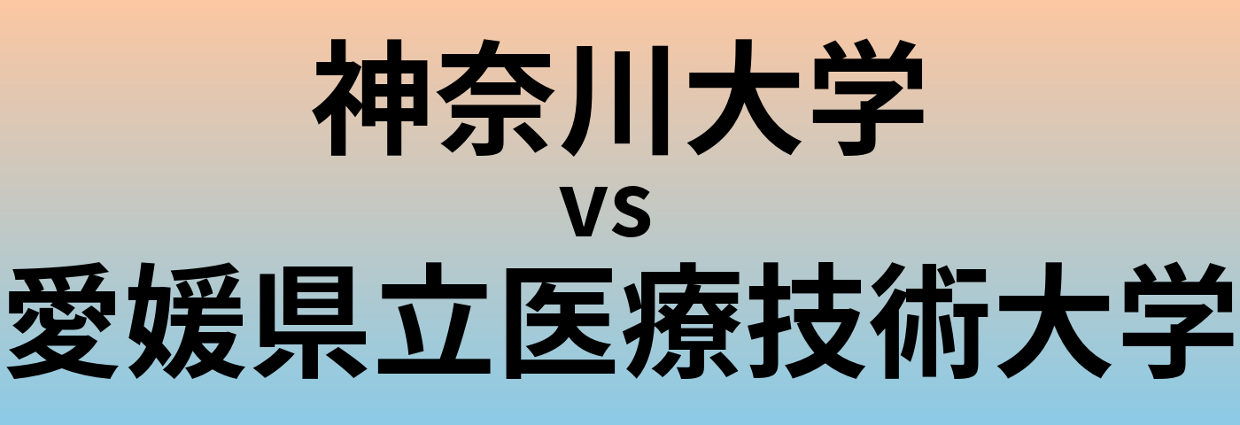 神奈川大学と愛媛県立医療技術大学 のどちらが良い大学?