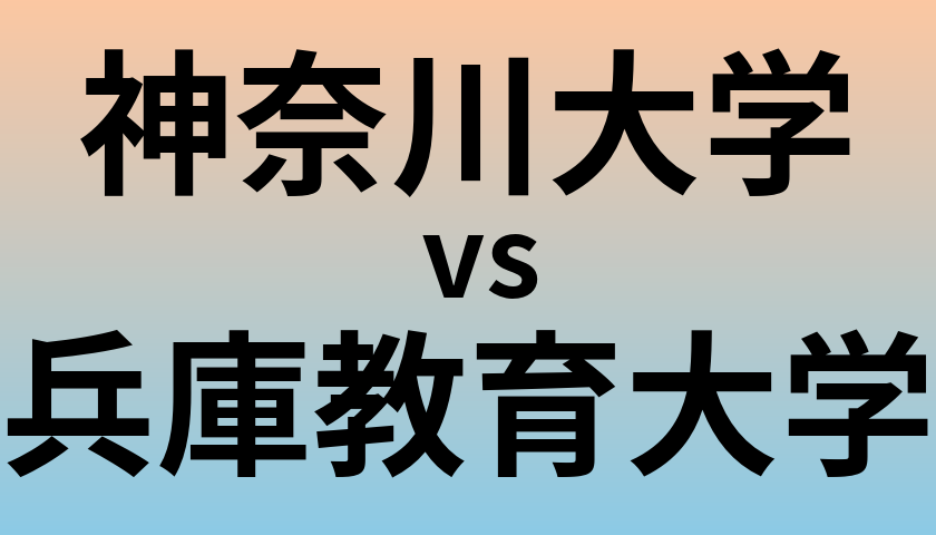 神奈川大学と兵庫教育大学 のどちらが良い大学?
